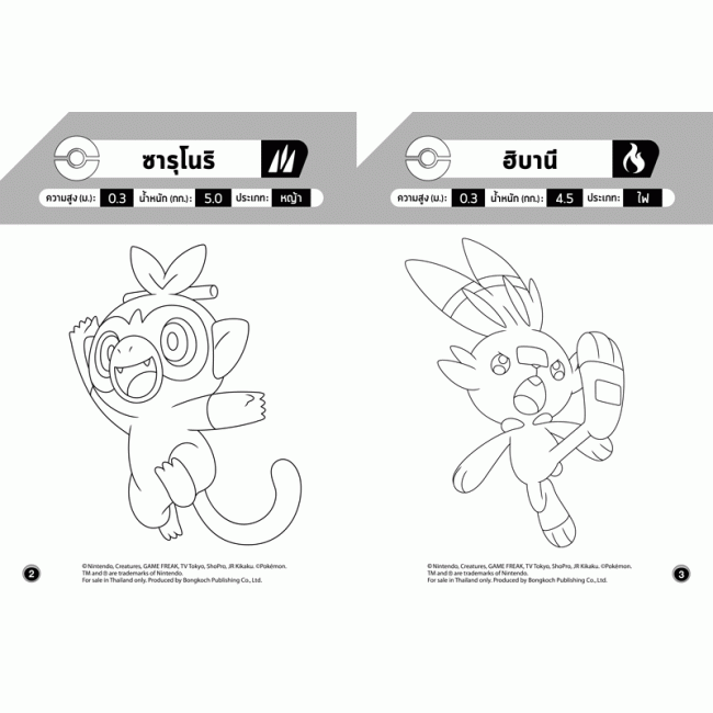 Pokémon โปเกมอนจอมป่วน + สติ๊กเกอร์ 2 มิติ